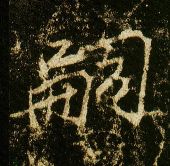 嗣行书                      书法写法高清图片
