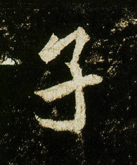 子行书                      书法写法高清图片