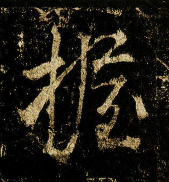 握行书                      书法写法高清图片