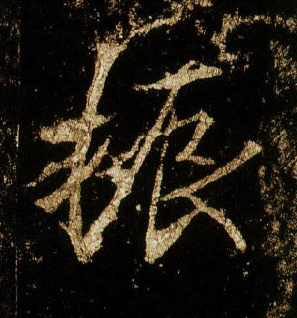振行书                      书法写法高清图片