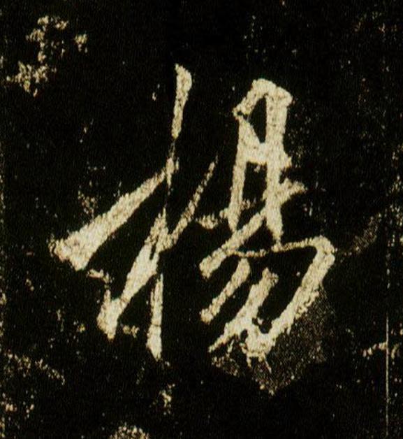 楊行书                      书法写法高清图片