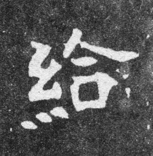 給魏碑书法写法高清图片