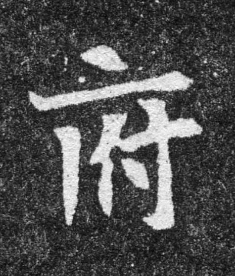 府魏碑书法写法高清图片