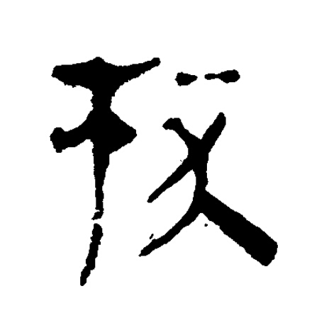 杯隶书书法写法高清图片