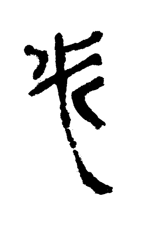 必隶书书法写法高清图片