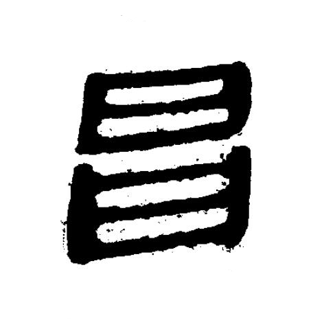 昌隶书书法写法高清图片