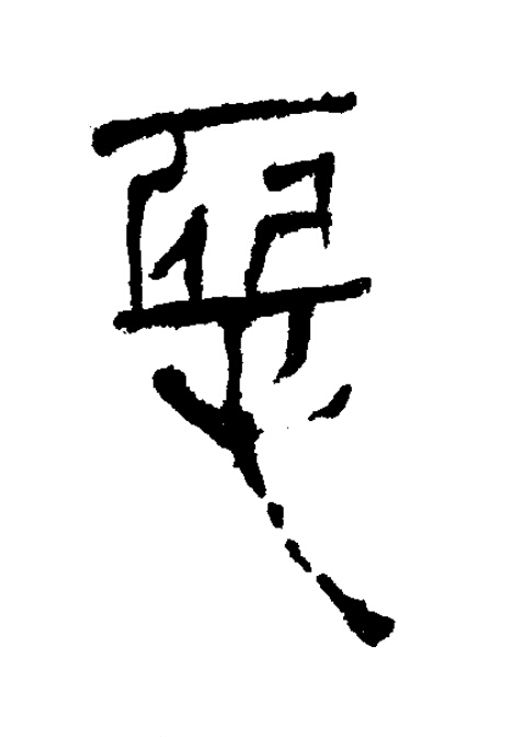 惡隶书书法写法高清图片