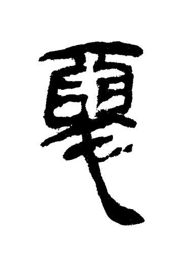 惡隶书书法写法高清图片