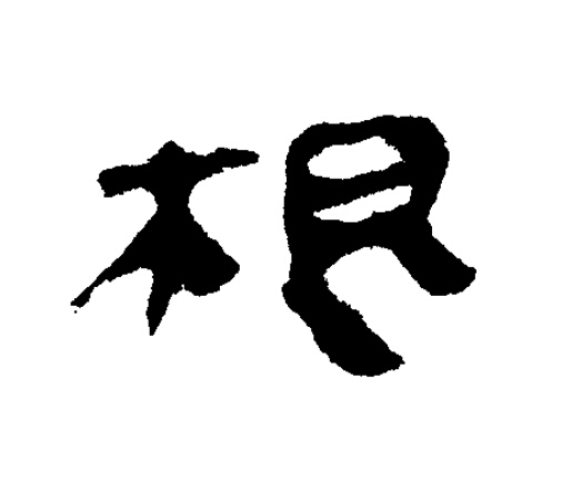 根隶书书法写法高清图片