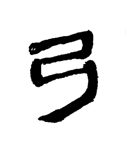 弓隶书书法写法高清图片