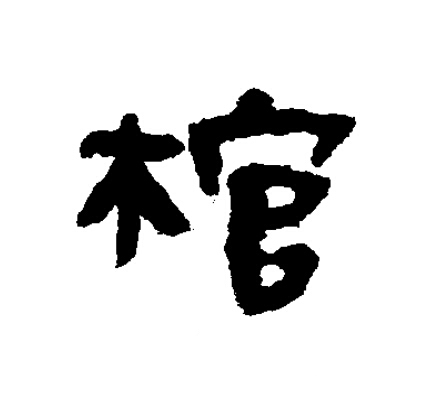 棺隶书书法写法高清图片