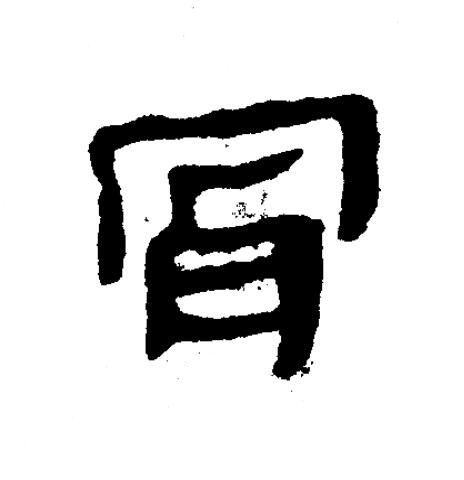 骨隶书书法写法高清图片