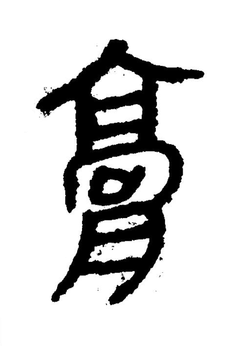 膏隶书书法写法高清图片
