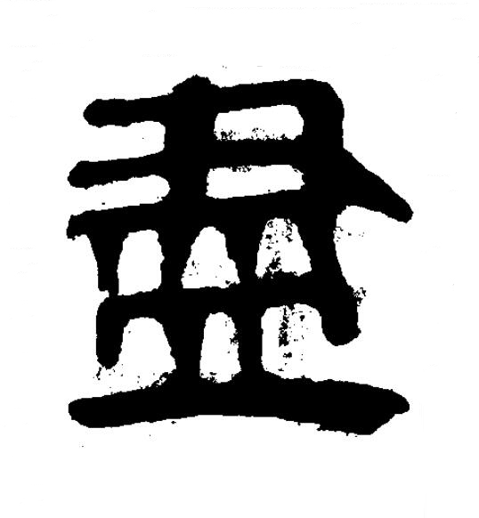 盡隶书书法写法高清图片