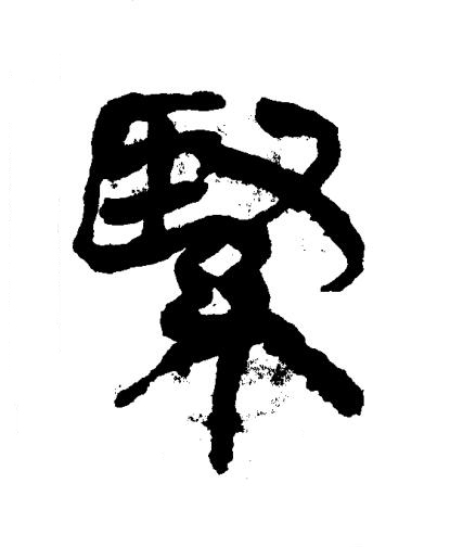 緊隶书书法写法高清图片