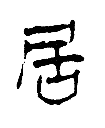 居隶书书法写法高清图片
