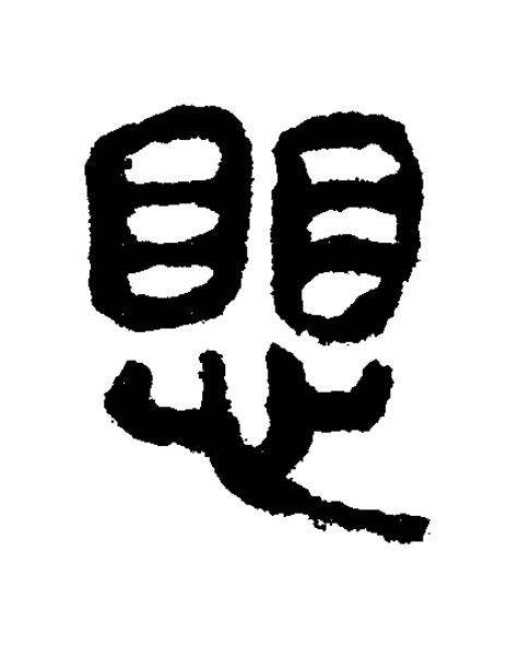 愳隶书书法写法高清图片