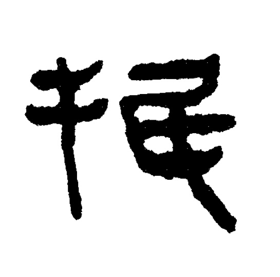 抿隶书书法写法高清图片