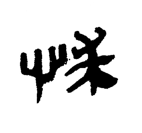 怽隶书书法写法高清图片