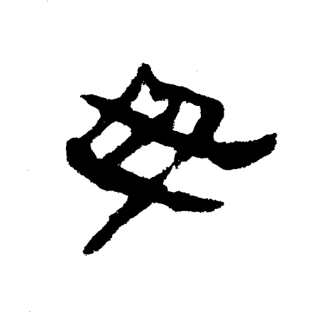 母隶书书法写法高清图片