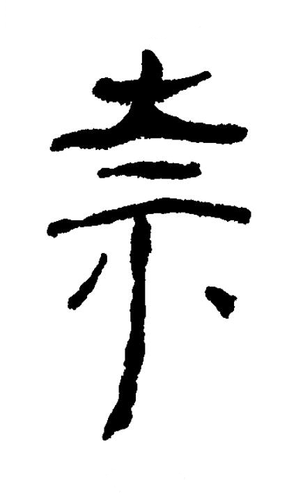 奈隶书书法写法高清图片