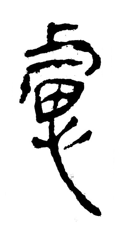 慮隶书书法写法高清图片
