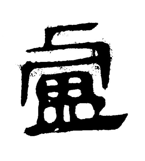 盧隶书书法写法高清图片