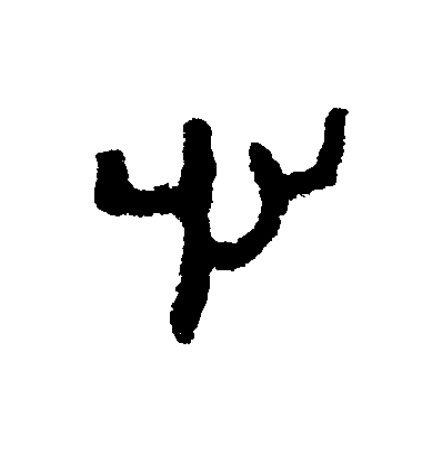 心隶书书法写法高清图片