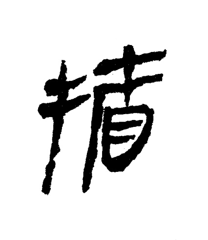 揗隶书书法写法高清图片