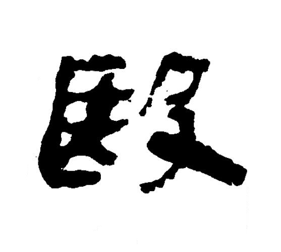 殹隶书书法写法高清图片