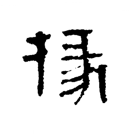 掾隶书书法写法高清图片