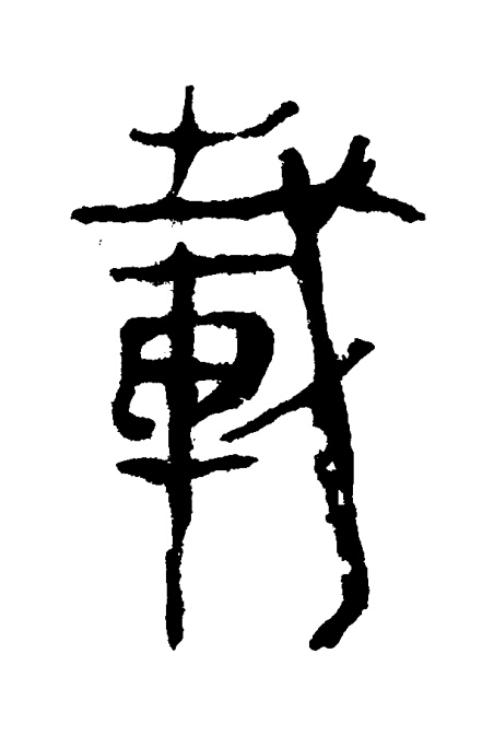 載隶书书法写法高清图片