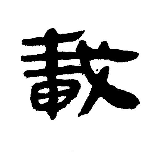 載隶书书法写法高清图片