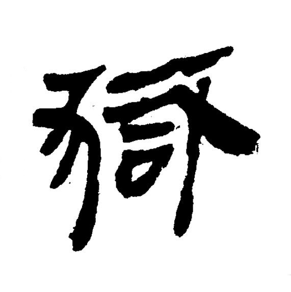 獄隶书书法写法高清图片