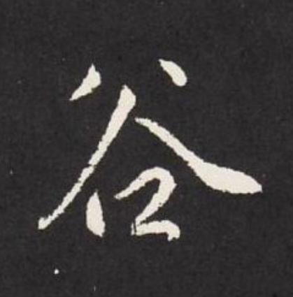 谷行书                      书法写法高清图片