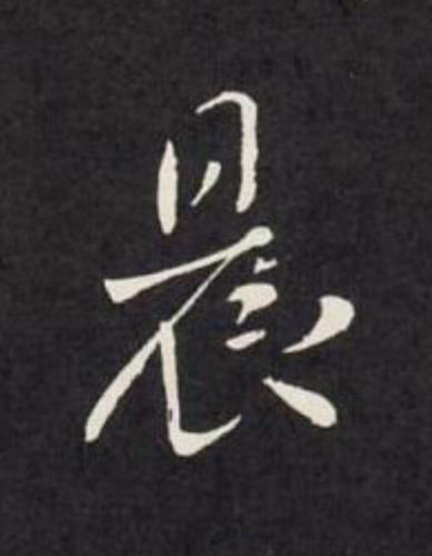 晨行书                      书法写法高清图片