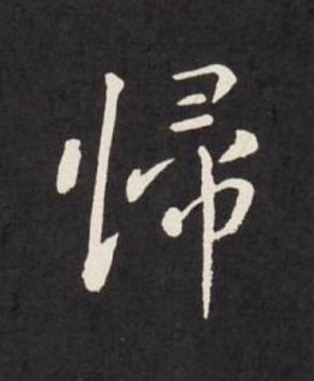 歸行书                      书法写法高清图片