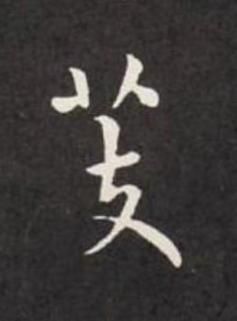 芰行书                      书法写法高清图片