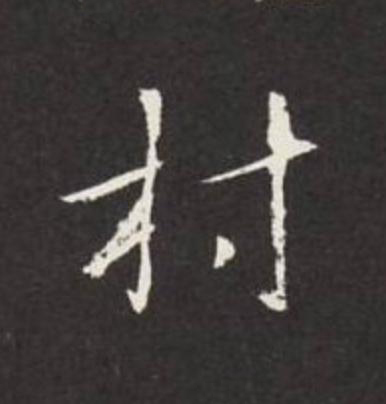 村行书                      书法写法高清图片