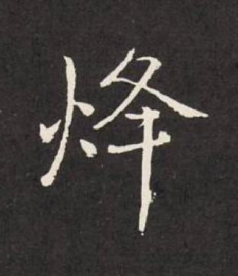 烽行书                      书法写法高清图片