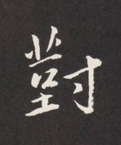 對行书                      书法写法高清图片
