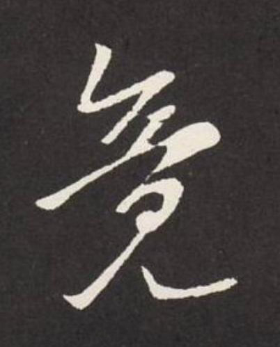 竟行书                      书法写法高清图片
