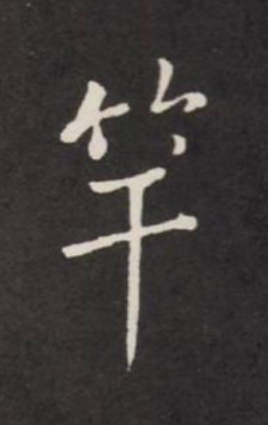 竿行书书法写法高清图片