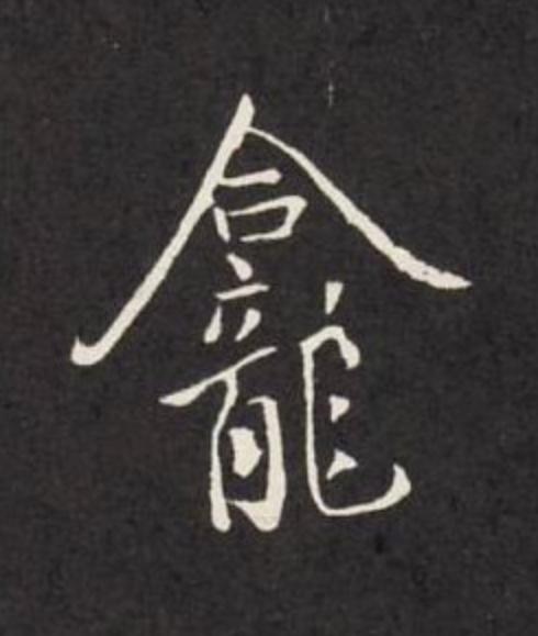 龕行书                      书法写法高清图片