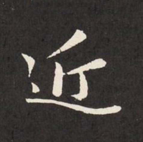 近行书                      书法写法高清图片