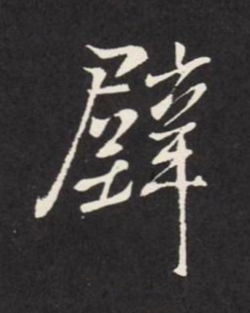 壁行书                      书法写法高清图片