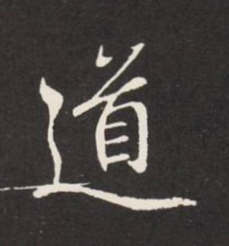 道行书                      书法写法高清图片