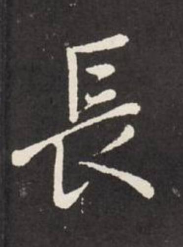 長行书                      书法写法高清图片