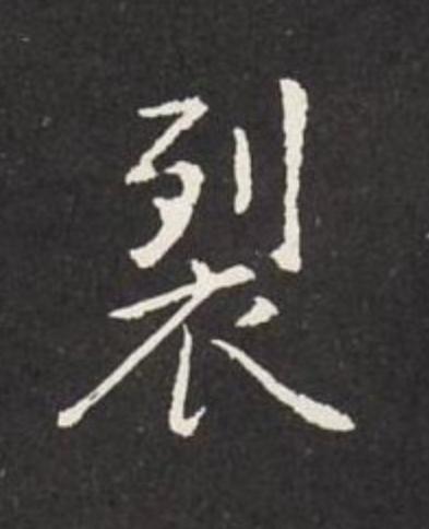 裂行书                      书法写法高清图片
