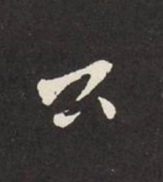 公行书                      书法写法高清图片